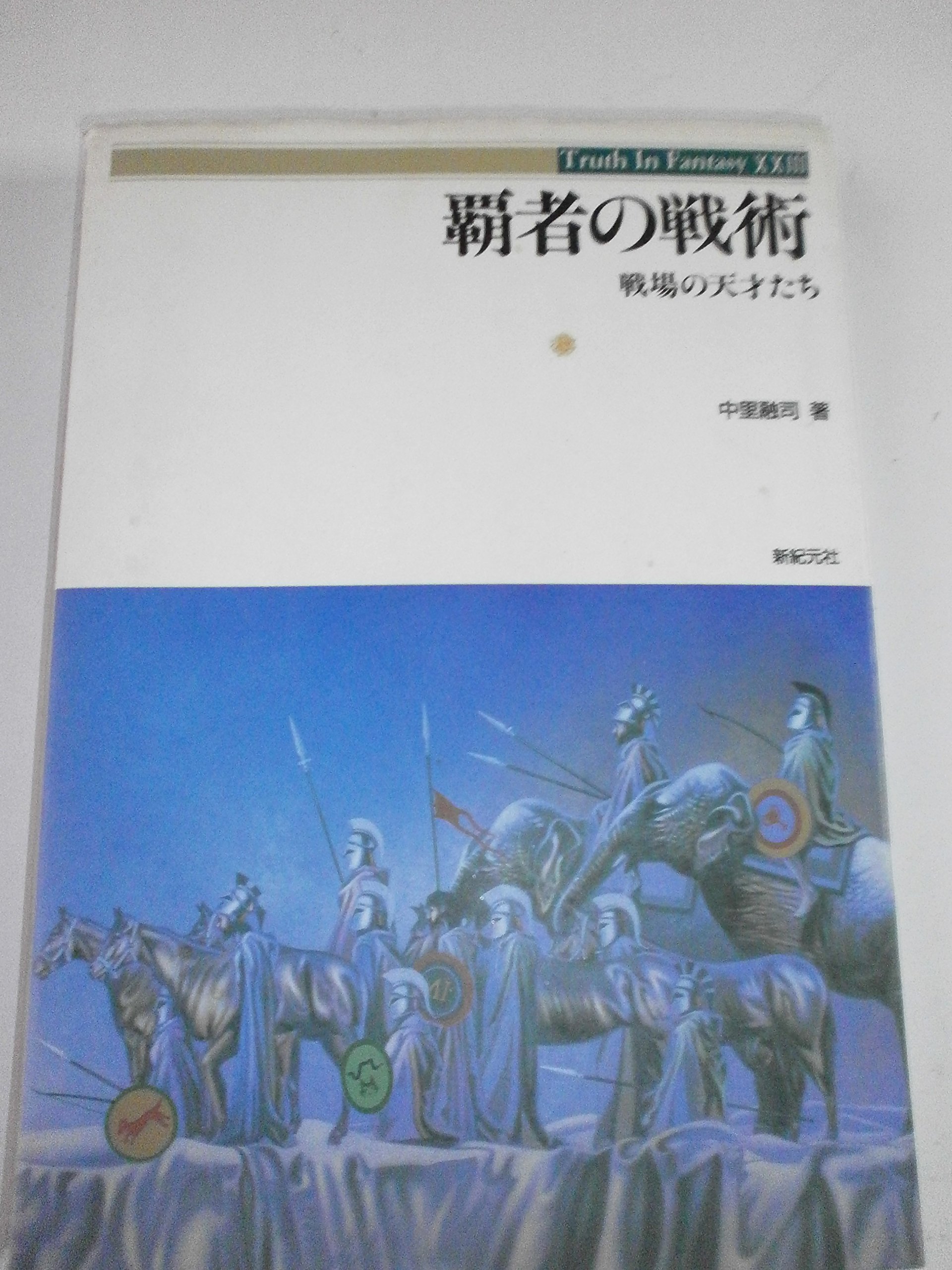 覇者の戦術: 戦場の天才たち (Truth in Fantasy 13) | 中里 融司